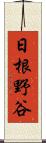 日根野谷 Scroll