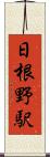 日根野駅 Scroll