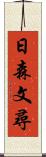 日森文尋 Scroll