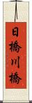 日橋川橋 Scroll