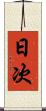 日次 Scroll