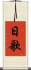 日歌 Scroll