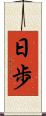 日歩 Scroll