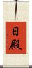日殿 Scroll