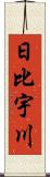 日比宇川 Scroll