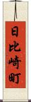 日比崎町 Scroll