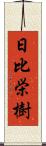 日比栄樹 Scroll