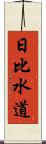 日比水道 Scroll