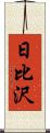 日比沢 Scroll