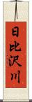 日比沢川 Scroll