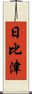 日比津 Scroll