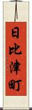 日比津町 Scroll