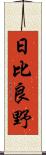 日比良野 Scroll