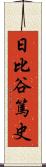 日比谷篤史 Scroll