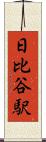 日比谷駅 Scroll