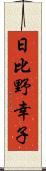 日比野幸子 Scroll