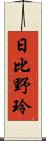 日比野玲 Scroll