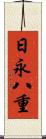 日永八重 Scroll
