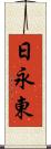 日永東 Scroll