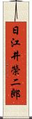 日江井榮二郎 Scroll