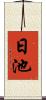 日池 Scroll
