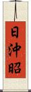 日沖昭 Scroll