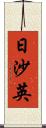 日沙英 Scroll
