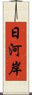 日河岸 Scroll