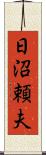 日沼頼夫 Scroll