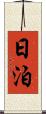 日泊 Scroll