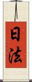 日法 Scroll
