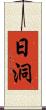 日洞 Scroll