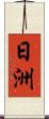 日洲 Scroll