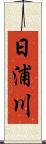 日浦川 Scroll