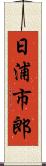 日浦市郎 Scroll