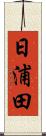 日浦田 Scroll