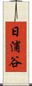 日浦谷 Scroll