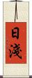日淺 Scroll