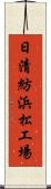 日清紡浜松工場 Scroll