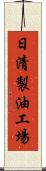日清製油工場 Scroll
