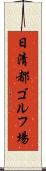 日清都ゴルフ場 Scroll