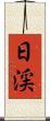日渓 Scroll