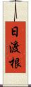 日渡根 Scroll