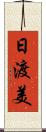 日渡美 Scroll