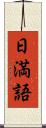 日満語 Scroll