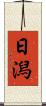 日潟 Scroll