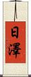 日澤 Scroll