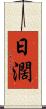 日濶 Scroll