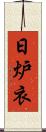 日炉衣 Scroll