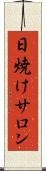 日焼けサロン Scroll